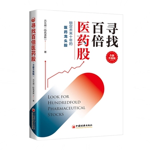 @凯恩斯 9787513630405中国经济出版 管理 全新升级版 金融 报纸 吕长顺 杂志 寻找百倍医药股 社书籍