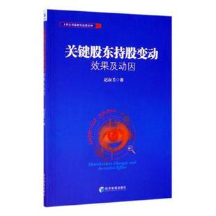 关键股东持股变动效果及动因赵淑芳著9787509657072经济管理出版社书籍\/杂志\/报纸/管理/企业管理