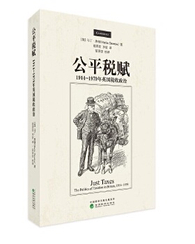 公平税赋:1914-1979年英国税收政治:the politics of taxation in britain, 1914-1979[英]马丁·唐顿9787514181111经济科学出版社