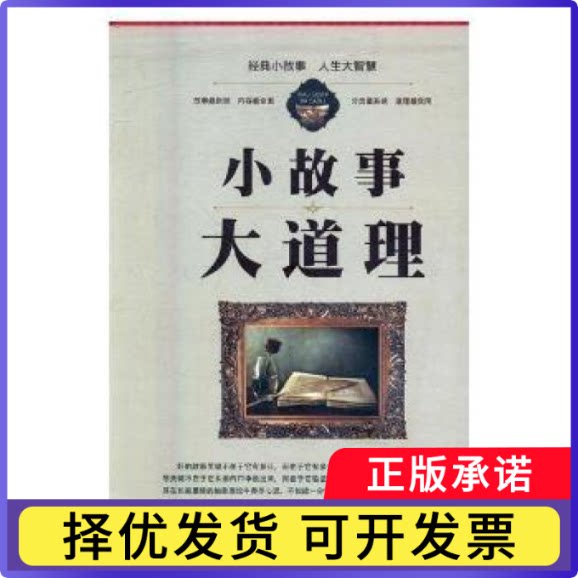 小故事大道理(全四卷)李金龙9787545133806辽海出版社书籍\/杂志\/报纸/自我实现/励志/成功图片