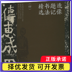 造像题记精选(四)荣宝斋 著9787500326052荣宝斋出版社书籍/杂志/报纸/艺术/工艺美术(新)