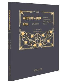 当代艺术人类学论坛:2020:2020李修建,安丽哲9787503971280文化艺术出版社书籍\/杂志\/报纸/艺术/艺术