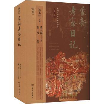蒙新考察日记黄文弼著9787226060148甘肃人民出版社书籍\/杂志\/报纸/历史/文物/考古