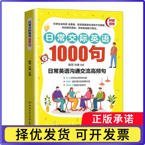 日常交际英语1000句陶萍,沐谦9787522923420中国纺织出版社有限公司书籍\/杂志\/报纸/外语/语言文字/实用英语/专著