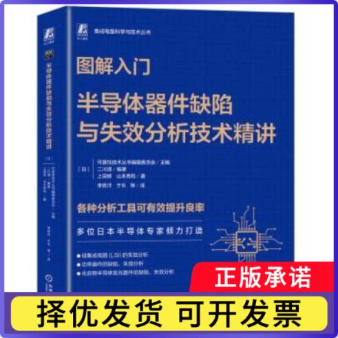 图解入门:半导体器件缺陷与失效分析技术精讲(日)可靠技术丛书编辑委员会主编9787111749622机械工业出版社