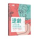 报纸 娱乐时尚 新 社书籍 化妆 杂志 美体 逆龄：女抗衰老指南周倩9787518440702中国轻工业出版 美容