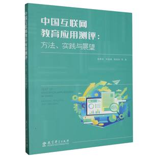 方法实践与展望 责编 童莉莉 巨等 王瑞9787519134426教育科学 刘德建 中国互联网教育应用测评