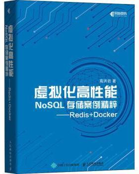 虚拟化高能NoSL存储案例精粹 Redis+Docker高洪岩9787115554482人民邮电出版社书籍\/杂志\/报纸/儿童读物/童书/儿童文学