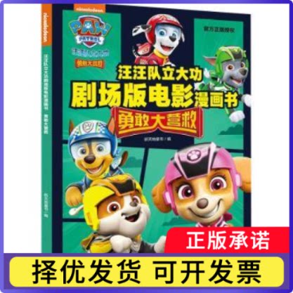 勇敢大营救新天地童书编9787545580181天地出版社书籍\/杂志\/报纸/儿童读物/童书/绘本/图画书/少儿动漫书