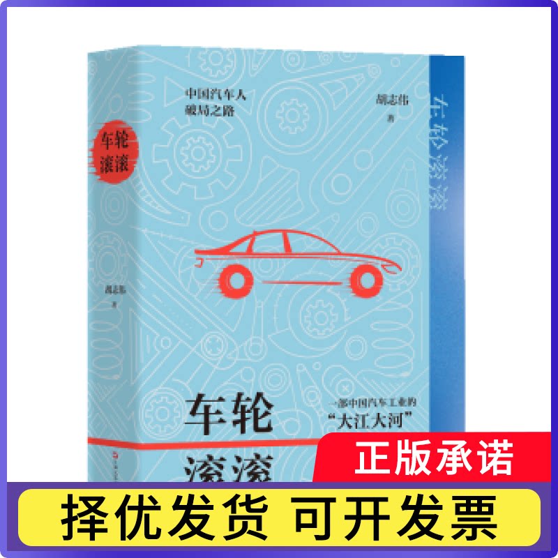 车轮滚滚胡志伟著9787532181711上海文艺出版社书籍/杂志/报纸/文学/现代/当代文学