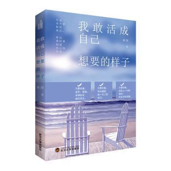 我敢活成自己想要的样子谢园9787307188129武汉大学出版社书籍\/杂志\/报纸/自我实现/励志/励志