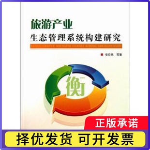 旅游产业生态管理系统构建研究安应民等著9787010095257人民出版社书籍\/杂志\/报纸/旅游/旅游理论与实务