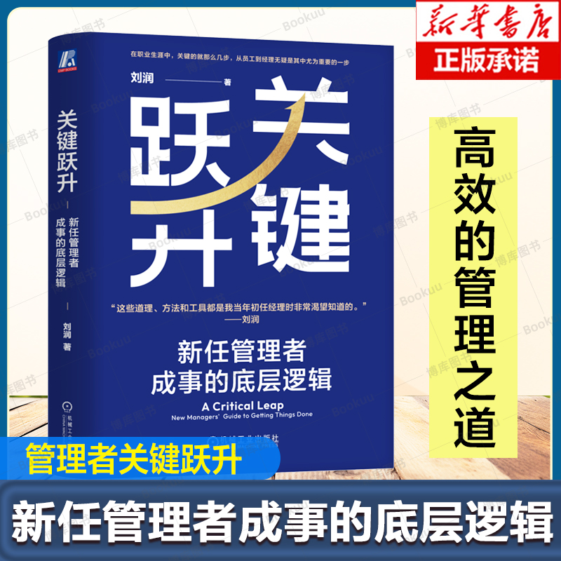 关键跃升：新任管理者成事的底层逻辑 刘润带团队提高效率 如何做好一个管理者 高效的团队 晋职跃升之道 企业管理书籍 机械工业