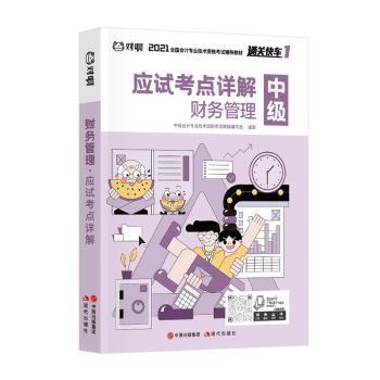 财务管理 应试考点详解中级会计资格教材编写组编著9787514384963现代出版社