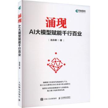 涌现:AI大模型赋能千行百业赵永新9787115642059人民邮电出版社书籍\/杂志\/报纸/计算机/网络/计算机控制与工智能
