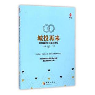 城投再来:地方融资平台如何转型李奇霖，王言峰，李云霏著9787508090986华夏出版社书籍\/杂志\/报纸/管理/管理