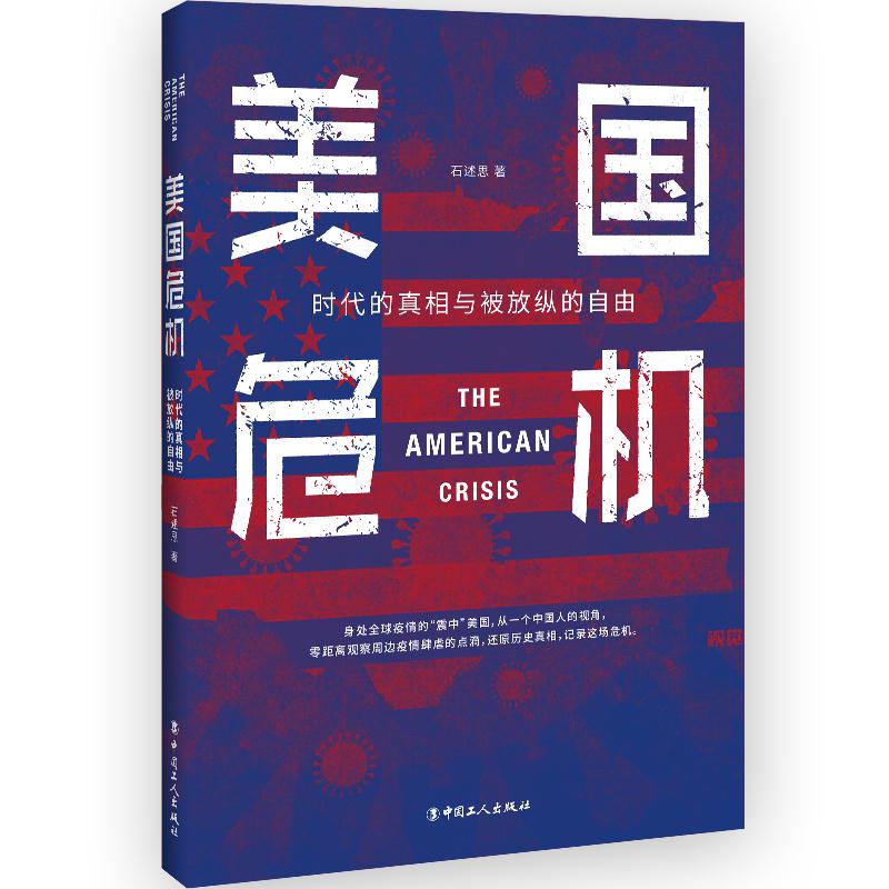 美国危机(时代的与被放纵的自由)石述思9787500876366中国工人出版社书籍\/杂志\/报纸/政治军事/世界各/运动