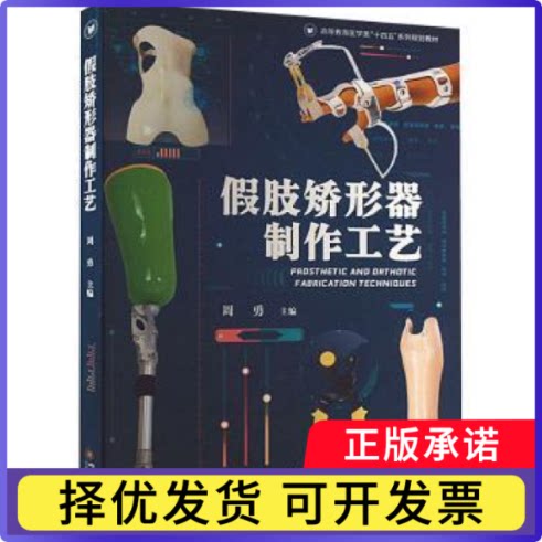 假肢矫形器制作工艺周勇主编9787569063783四川大学出版社有限责任公司书籍\/杂志\/报纸/医学卫生/外科学 - 实物图