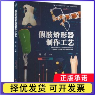 假肢矫形器制作工艺周勇主编9787569063783四川大学出版社有限责任公司书籍\/杂志\/报纸/医学卫生/外科学