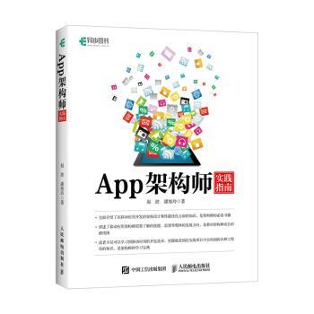 App架构师实践指南赵波,潘旭玲9787115477095人民邮电出版社书籍\/杂志\/报纸/计算机/网络/程序设计（新）
