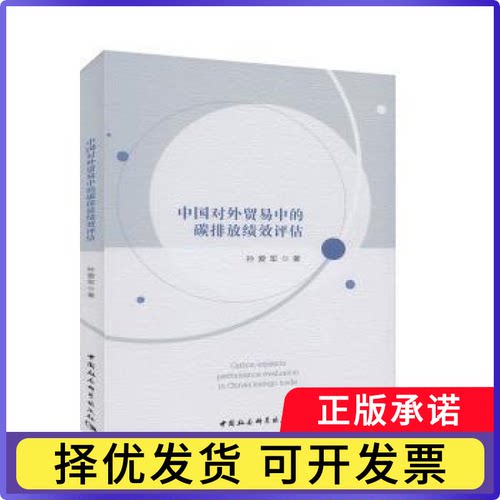 中国对外贸易中的碳排放绩效评估孙爱军著9787520363556中国社会科学出版社书籍\/杂志\/报纸/经济/国际贸易/世界各国贸易