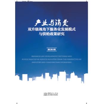 产业与消费双升级视角下服务业发展模式与供给政策研究路红艳9787510316487中国商务出版社书籍\/杂志\/报纸/经济/财政/货币/税收