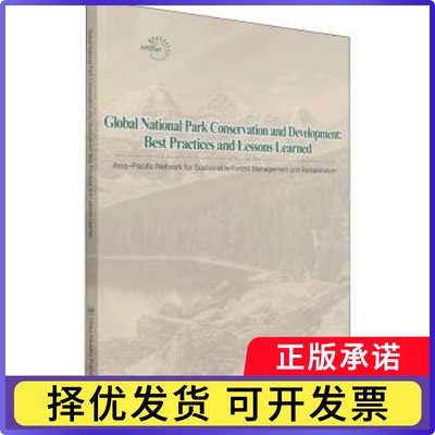 Global national park conservation and development:best practices and lessons learned亚太森林恢复与可持续管理组织