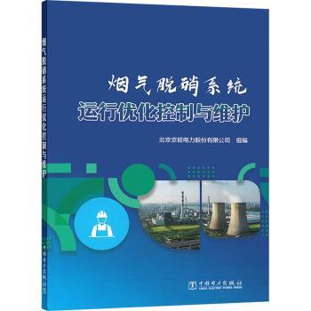 烟气脱硝系统运行优化控制与维护北京京能电力股份有限公司9787519898496中国电力出版社有限责任公司