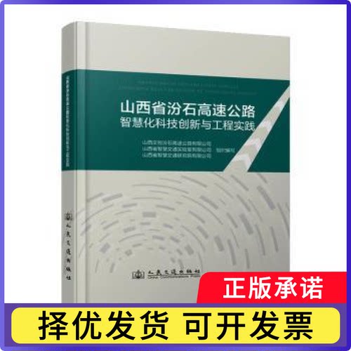 山西省汾石高速公路智慧化科技创新与工程实践
