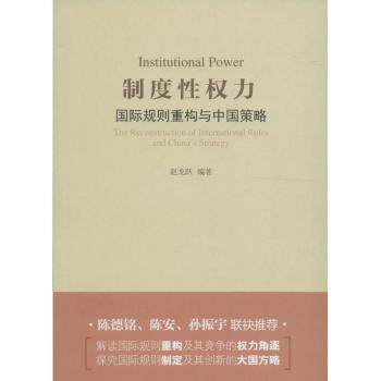 制度权力:国际规则重构与中国策略:the reconstruction of international rules and China's strategy赵龙跃编著9787010161822