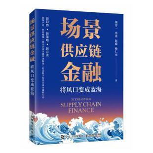 场景供应链金融:将风口变成蓝海胡淳一,金勇,赵媛 等9787115650603人民邮电出版社书籍\/杂志\/报纸/经济/财政/货币/税收