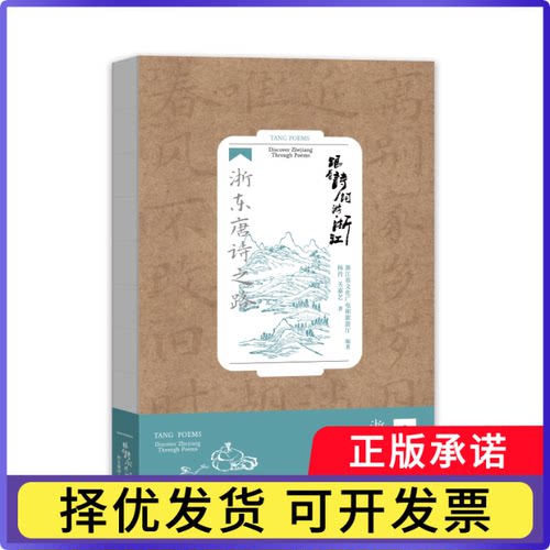 浙东唐诗之路/跟着诗词游浙江杨肖//关嘉艺|编者:浙江省文化广电和旅游厅|总主编:林卫兴9787213114953浙江人民