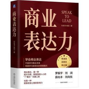 社书籍 杂志 报纸 商业表达力刘哲涛 国际贸易 著9787111743651机械工业出版 经济 世界各国贸易 杨阳