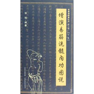 增演易筋洗髓内功图说(下)/老拳谱辑集丛书张瑶9787537734998山西科技书籍\/杂志\/报纸/体育运动(新)