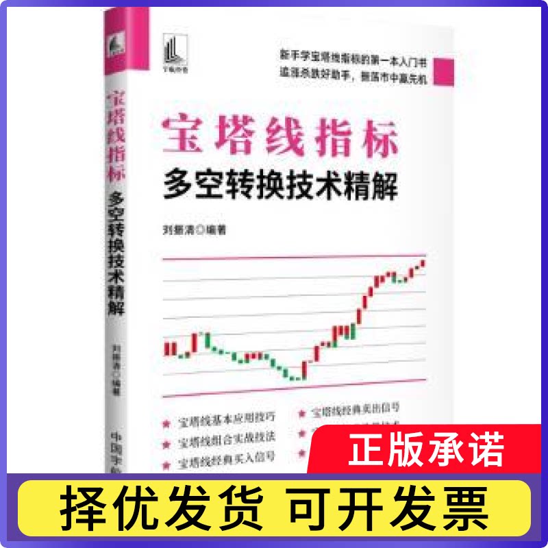 宝塔线指标:多空转换技术精解刘振清, 编著9787515925929中国宇航出版社书籍\/杂志\/报纸/经济/财政/货币/税收图片