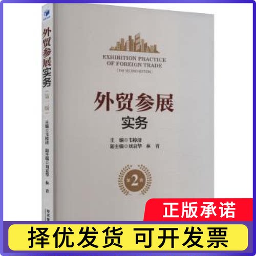 外贸参展实务(第2版)韦樟清主编9787509693964经济管理出版社书籍\/杂志\/报纸/经济/国际贸易/世界各国贸易
