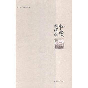 和爱的颂歌汤涛，汤君逸著9787542655608上海三联书店书籍\/杂志\/报纸/文学/文学作品集