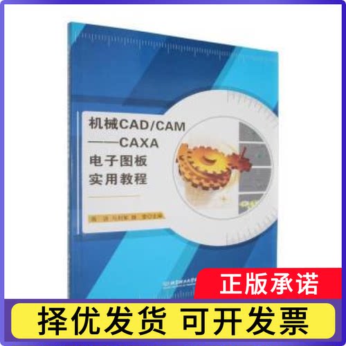 机械CAD/CAM:CAXA电子图板实用教程胥进, 马利军, 魏莹, 主编9787576350517北京理工大学出版社