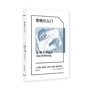 黑格尔入门(德)蒂娜·埃蒙茨，(德)罗尔夫-彼得·霍斯特曼著9787547323786东方出版中心书籍\/杂志\/报纸/哲学和宗教/外国哲学