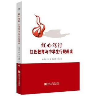 红心笃行:红色教育与中学生行规养成孙贤欢,倪洁,毛建钢9787567658738安徽师范大学出版社有限责任公司