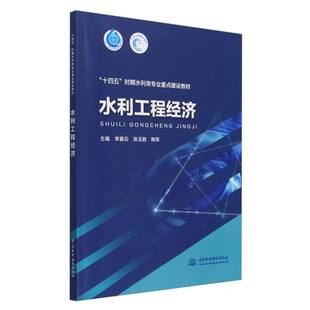 韩军 9787522628745中国水利水电书籍 杂志 水利工程经济编者 经济 张玉胜 报纸 各部门经济 李爱云