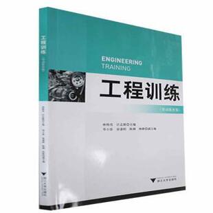 工程训练（劳动教育版）林晓亮，汪志能主编9787308233453浙江大学出版社书籍\/杂志\/报纸//教材/教辅//教材/大学教材