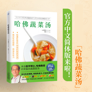 社书籍 杂志 饮食营养 日 食疗 心理类书籍 高桥弘9787574200562天津科学技术出版 保健 哈蔬菜汤 报纸