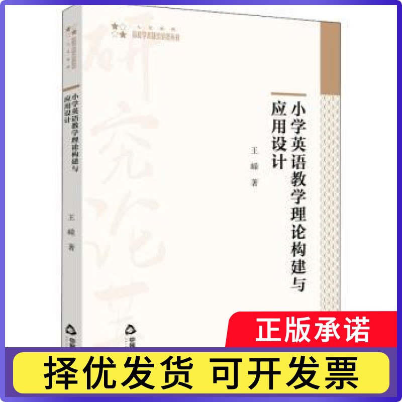 小学英语教学理论构建与应用设计王嵘著9787506879750中国书籍出版社书籍\/杂志\/报纸//教材/教辅//外语/公共英语/PET