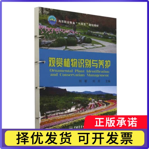 观赏植物识别与养护(活页式)刘敏 刘丹9787565530050中国农业大学书籍\/杂志\/报纸//教材/教辅//教材/大学教材
