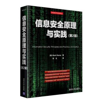 信息安全原理与实践(第2版)(美)Mark,Stamp著9787302317852清华大学出版社书籍\/杂志\/报纸/计算机/网络/计算机理论和方法(新)