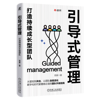 引导式管理:打造持续成长型团队芭蕉9787111778912机械工业出版社书籍\/杂志\/报纸/管理/企业管理