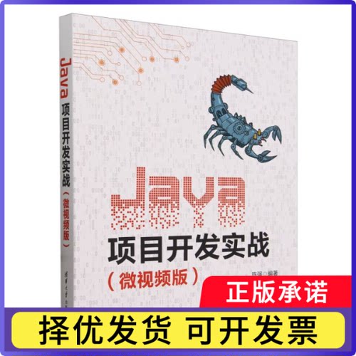 Java项目开发实战(微视频版)编者:陈强|9787302659877清华大学书籍\/杂志\/报纸/计算机/网络/计算机软件工程（新）