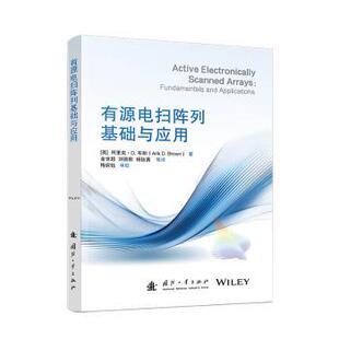 著9787118131574国防工业出版 有源电扫阵列基础与应用金世超 等 杨钰茜 社 刘敦歌