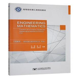 mathematical 复变函数与数学物理方法 variable 工程数学 methods 等 physics石霞 functions 编著 complex for and
